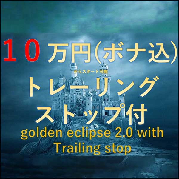 GOLDEN ECLIPSE2.0　with traling stop,レビュー,検証,徹底評価,口コミ,情報商材,豪華特典,評価,キャッシュバック,激安